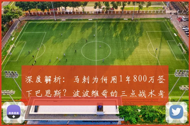 深度解析：马刺为何用1年800万签下巴恩斯？波波维奇的三点战术考量