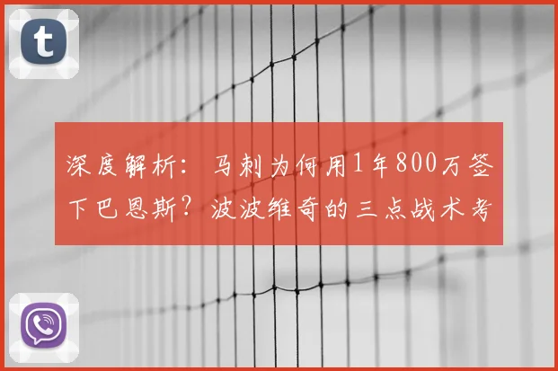 深度解析：马刺为何用1年800万签下巴恩斯？波波维奇的三点战术考量